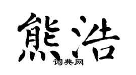 翁闿运熊浩楷书个性签名怎么写