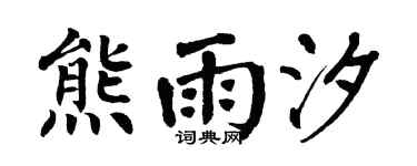 翁闿运熊雨汐楷书个性签名怎么写