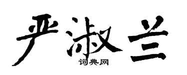 翁闿运严淑兰楷书个性签名怎么写