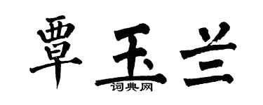 翁闿运覃玉兰楷书个性签名怎么写