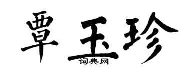 翁闿运覃玉珍楷书个性签名怎么写