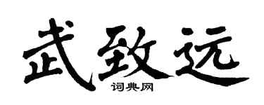 翁闿运武致远楷书个性签名怎么写