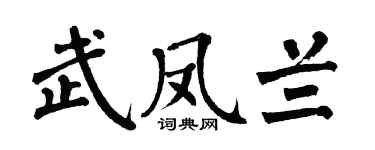 翁闿运武凤兰楷书个性签名怎么写