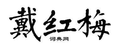 翁闿运戴红梅楷书个性签名怎么写