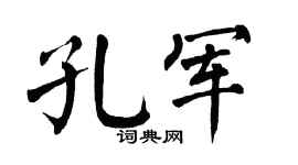 翁闿运孔军楷书个性签名怎么写