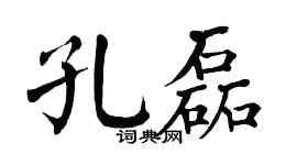 翁闿运孔磊楷书个性签名怎么写