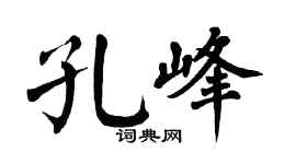 翁闿运孔峰楷书个性签名怎么写