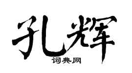 翁闿运孔辉楷书个性签名怎么写