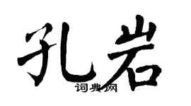 翁闿运孔岩楷书个性签名怎么写