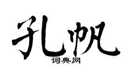 翁闿运孔帆楷书个性签名怎么写