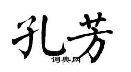 翁闿运孔芳楷书个性签名怎么写