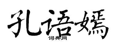 翁闿运孔语嫣楷书个性签名怎么写