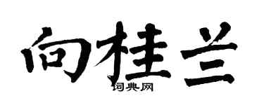 翁闿运向桂兰楷书个性签名怎么写