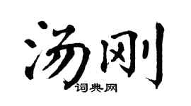 翁闿运汤刚楷书个性签名怎么写