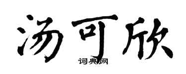 翁闿运汤可欣楷书个性签名怎么写