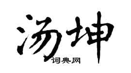 翁闿运汤坤楷书个性签名怎么写