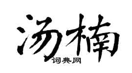 翁闿运汤楠楷书个性签名怎么写