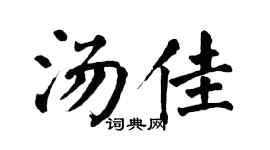 翁闿运汤佳楷书个性签名怎么写