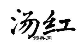 翁闿运汤红楷书个性签名怎么写