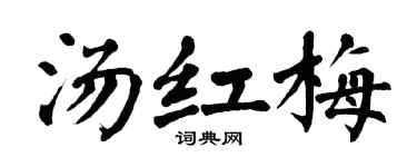 翁闿运汤红梅楷书个性签名怎么写