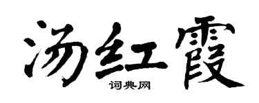 翁闿运汤红霞楷书个性签名怎么写