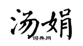 翁闿运汤娟楷书个性签名怎么写