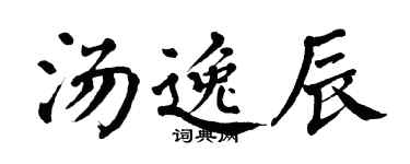 翁闿运汤逸辰楷书个性签名怎么写