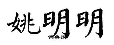 翁闿运姚明明楷书个性签名怎么写