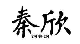 翁闿运秦欣楷书个性签名怎么写