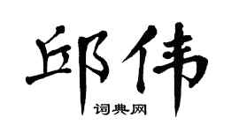 翁闿运邱伟楷书个性签名怎么写