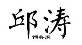 翁闿运邱涛楷书个性签名怎么写