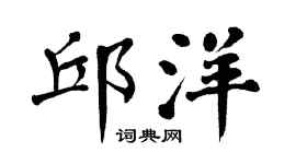 翁闿运邱洋楷书个性签名怎么写