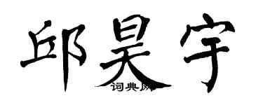 翁闿运邱昊宇楷书个性签名怎么写