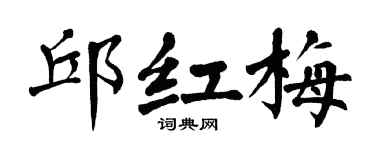 翁闿运邱红梅楷书个性签名怎么写