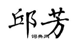 翁闿运邱芳楷书个性签名怎么写