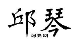 翁闿运邱琴楷书个性签名怎么写