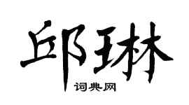 翁闿运邱琳楷书个性签名怎么写