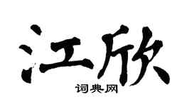 翁闿运江欣楷书个性签名怎么写