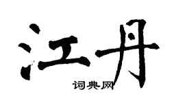 翁闿运江丹楷书个性签名怎么写