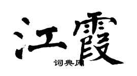 翁闿运江霞楷书个性签名怎么写