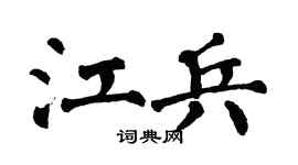 翁闿运江兵楷书个性签名怎么写