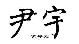 翁闿运尹宇楷书个性签名怎么写