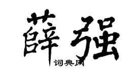 翁闿运薛强楷书个性签名怎么写