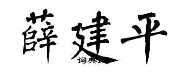 翁闿运薛建平楷书个性签名怎么写