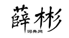 翁闿运薛彬楷书个性签名怎么写