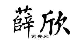 翁闿运薛欣楷书个性签名怎么写