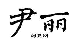 翁闿运尹丽楷书个性签名怎么写