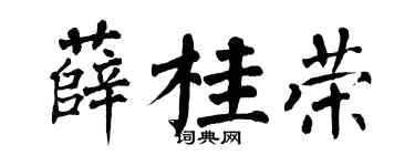 翁闿运薛桂荣楷书个性签名怎么写