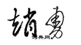 骆恒光赵勇草书个性签名怎么写