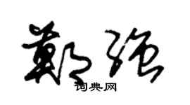 朱锡荣郑强草书个性签名怎么写